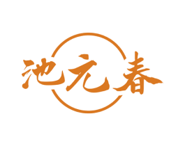 池元春 商标图样