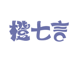 橙七言 商标图样