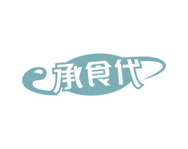 承食代 商标图样