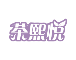 茶熙悦 商标图样