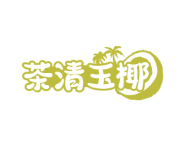 茶清玉椰 商标图样