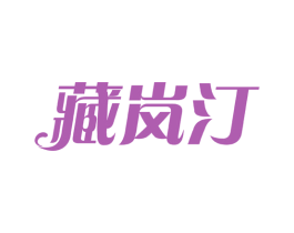 藏岚汀 商标图样