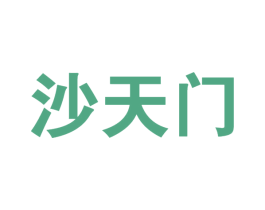 沙天门 商标图样