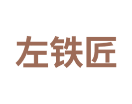 左铁匠 商标图样