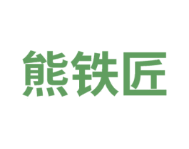 熊铁匠 商标图样