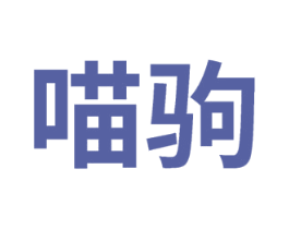 喵驹 商标图样
