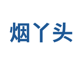 烟丫头 商标图样