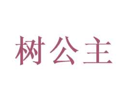 树公主 商标图样