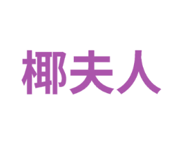椰夫人 商标图样
