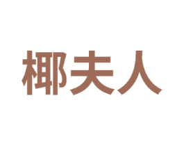椰夫人 商标图样