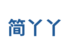 简丫丫 商标图样