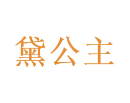 黛公主 商标图样