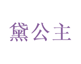 黛公主 商标图样