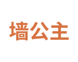墙公主 商标图样