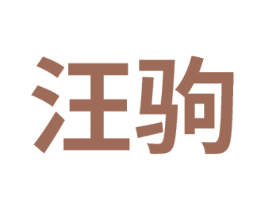 汪驹 商标图样