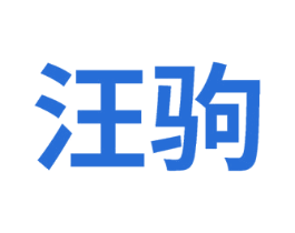 汪驹 商标图样
