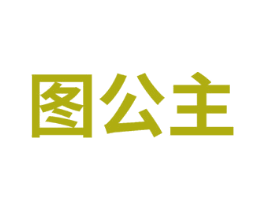 图公主 商标图样