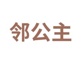 邻公主 商标图样
