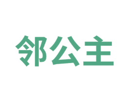 邻公主 商标图样