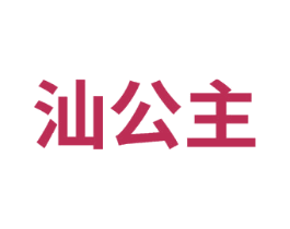 汕公主 商标图样