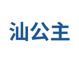 汕公主 商标图样