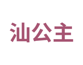 汕公主 商标图样