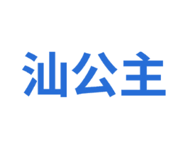 汕公主 商标图样
