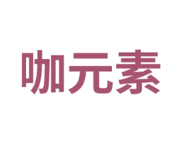 咖元素 商标图样