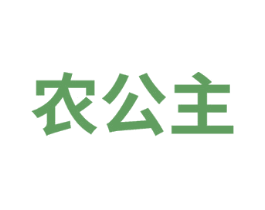农公主 商标图样