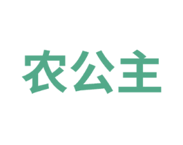 农公主 商标图样