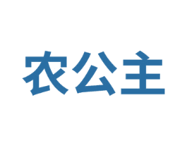 农公主 商标图样
