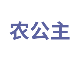 农公主 商标图样