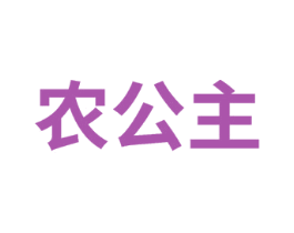 农公主 商标图样