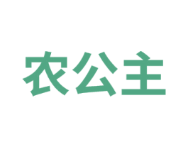 农公主 商标图样