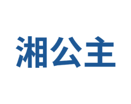 湘公主 商标图样