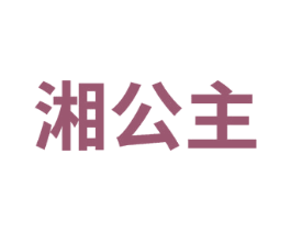 湘公主 商标图样