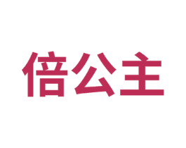 倍公主 商标图样