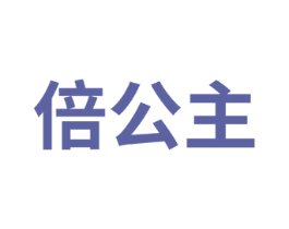 倍公主 商标图样