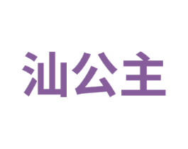 汕公主 商标图样
