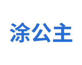 涂公主 商标图样