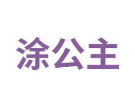 涂公主 商标图样