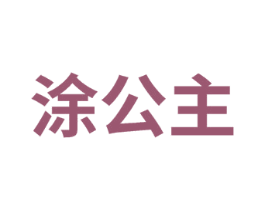 涂公主 商标图样
