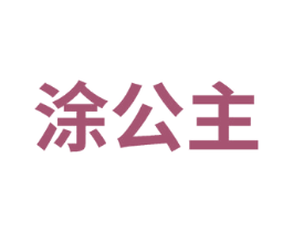 涂公主 商标图样