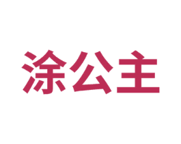 涂公主 商标图样