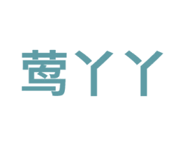 莺丫丫 商标图样