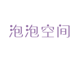 泡泡空间 商标图样