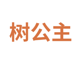 树公主 商标图样