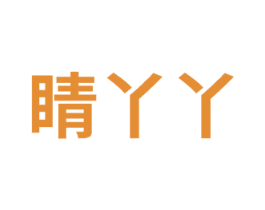 睛丫丫 商标图样