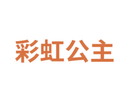 彩虹公主 商标图样