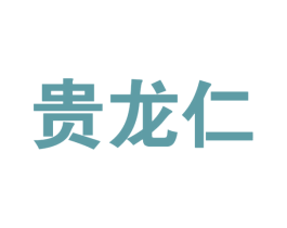 贵龙仁 商标图样